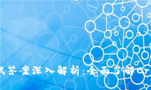 Tokenim 测试答案深入解析：全面了解Crypto金融工具