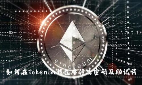 如何在Tokenim钱包中修改密码及助记词