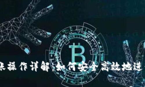 Tokenimapp转账操作详解：如何安全高效地进行数字货币转账