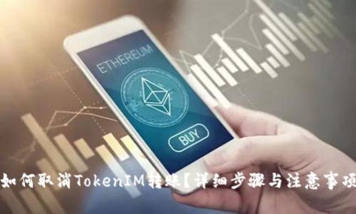如何取消TokenIM转账？详细步骤与注意事项