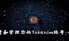 如何创建和管理你的Tokenim账号：全面指南