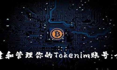 如何创建和管理你的Tokenim账号：全面指南