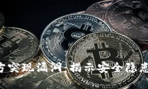 Tokenim官方突现漏洞：揭示安全隐患与应对措施
