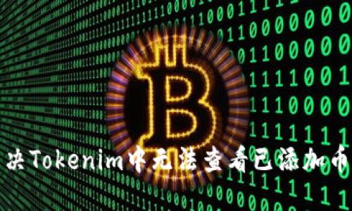 如何解决Tokenim中无法查看已添加币的问题