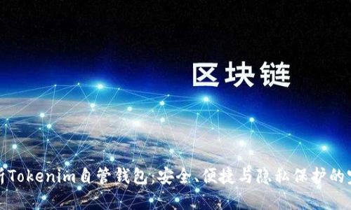 深度解析Tokenim自管钱包：安全、便捷与隐私保护的完美结合
