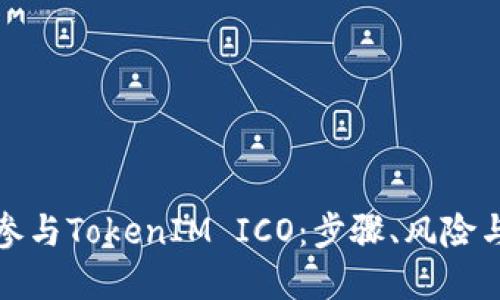 如何参与TokenIM ICO：步骤、风险与建议