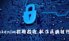 2023年Tokenim招聘指南：抓住区块链行业新机遇