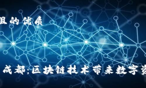 思考一个且的优质

优质

TokenIM 成都：区块链技术带来数字资产的未来