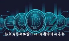如何为您的加密Token选择合适的名称