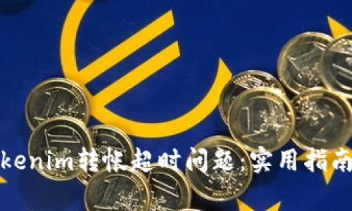 如何解决Tokenim转帐超时问题：实用指南与常见问答