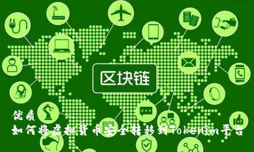 优质
如何将虚拟货币安全转移到Tokenim平台