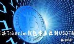 如何解决Tokenim钱包中未收到USDT的问题？