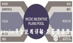 Tokenim平台使用详解：是否需要登录？