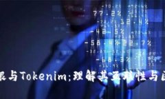链银与Tokenim：理解其互联性与区别
