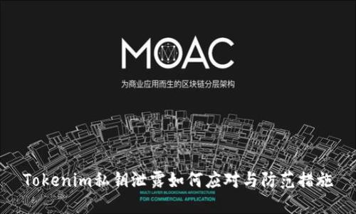 Tokenim私钥泄露如何应对与防范措施