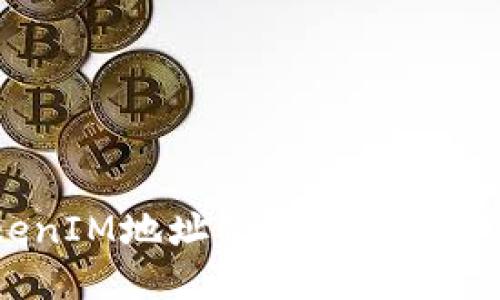 题目：如何通过TokenIM地址快速查找对方信息并确保安全性