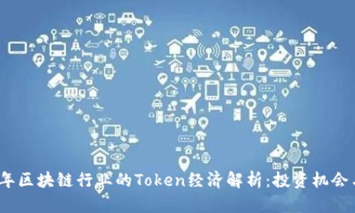 2023年区块链行业的Token经济解析：投资机会与挑战