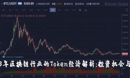2023年区块链行业的Token经济解析：投资机会与挑战