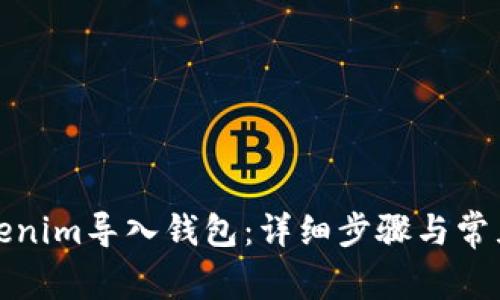 如何将Tokenim导入钱包：详细步骤与常见问题解答