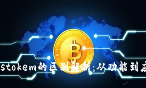 Tokenim与Pulstokem的区别解析：从功能到应用的全面对比