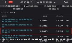 Tokenim与Pulstokem的区别解析：从功能到应用的全面