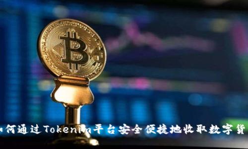 如何通过Tokenim平台安全便捷地收取数字货币