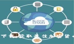 Tokenim安卓app下载：获取最佳加密货币投资工具的