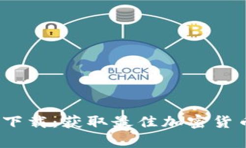 Tokenim安卓app下载：获取最佳加密货币投资工具的指南