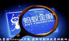 绿色资源Tokenim下载：获取可持续发展科技的未来
