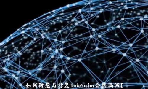 
如何防范与修复Tokenim合约漏洞？