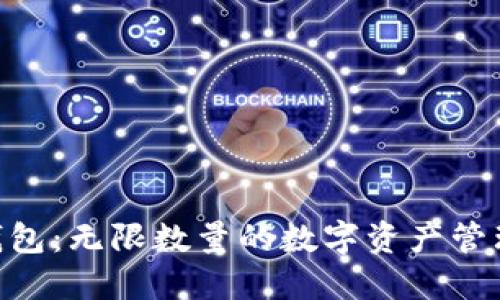 Tokenim钱包：无限数量的数字资产管理解决方案