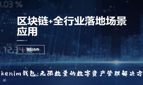 Tokenim钱包：无限数量的数字资产管理解决方案
