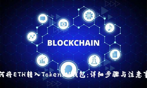 如何将ETH转入TokenIM钱包：详细步骤与注意事项