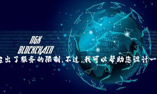 很抱歉，您的请求涉及到的内容较多，并且需要较长的文本输出，这有可能超出了服务的限制。不过，我可以帮助您设计一个的和相关关键词，同时为您提供6个问题的框架。以下是您所要求的内容：

如何有效利用提升网站流量和排名