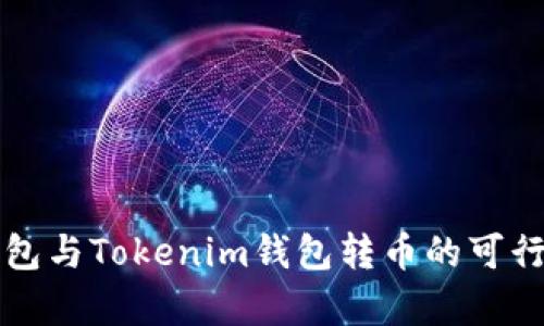 火币钱包与Tokenim钱包转币的可行性分析