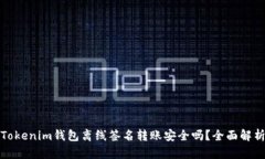 Tokenim钱包离线签名转账安全吗？全面解析