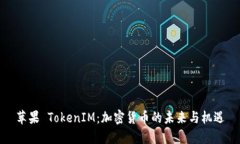 苹果 TokenIM：加密货币的未来与机遇