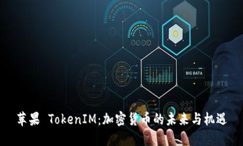 苹果 TokenIM：加密货币的未来与机遇