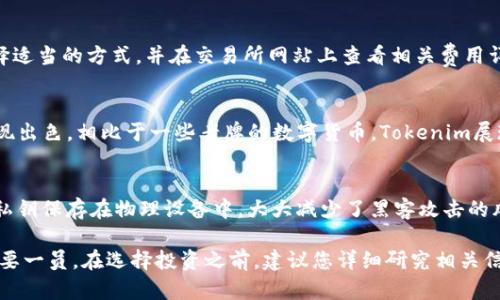   Tokenim：您需要知道的关于这款加密货币的一切 / 

 guanjianci Tokenim, 加密货币, 区块链, 数字资产 /guanjianci 

简介
Tokenim是一种新兴的加密货币，近年来在数字资产市场中逐渐崭露头角。它是基于区块链技术的，目的是为用户提供便捷、安全的交易体验。Tokenim的出现旨在填补传统金融系统的不足，并通过去中心化的机制增强用户对资金的控制力。从而吸引了大量的投资者和用户关注。在本文中，我们将详细探讨Tokenim的特点与优势，并解答一些相关问题，帮助您更好地理解这款加密货币。

Tokenim的起源与发展
Tokenim最初是在2018年由一组区块链技术爱好者及金融专家共同推出的。经过几年的发展和市场验证，Tokenim逐渐完善了技术架构，并在不断的中引入了多项创新功能。
Tokenim的建立基于一种高效的共识算法，确保网络的稳定性和安全性。同时，为了满足市场需求，团队也在不断探索和扩展Tokenim的应用场景，包括跨境支付、去中心化金融（DeFi）等。通过这些措施，Tokenim成功吸引了越来越多的用户和投资者关注，成为市场上备受期待的加密资产之一。

Tokenim的市场表现
Tokenim在加密货币交易市场中的表现一直相对稳定，它的流通量和市值逐年增长。随着用户基础的扩大，Tokenim的需求量也持续上升，为其价格的稳步上涨创造了良好的条件。相较于一些老牌的加密货币，Tokenim在符合行业发展趋势的同时，展现出较强的竞争力，让投资者对其未来发展充满信心。

Tokenim的优势与特点
Tokenim具备多种优势，使其在加密货币市场中脱颖而出。首先，它采用了先进的区块链技术，确保交易的安全性与透明度，用户无需担心隐私泄露或资金安全问题。其次，Tokenim的交易速度非常快，用户可以在极短的时间内完成交易，提高了使用效率。
此外，Tokenim还具备一定的灵活性，允许用户根据自身需求参与不同的投资策略。无论是长期持有还是短期交易，Tokenim都能够为用户提供支持。这种多样化的选择使得Tokenim吸引到了广泛的用户群体。

Tokenim的适用场景
Tokenim不仅适用于普通用户的日常交易，也被越来越多的商业机构采纳用于支付解决方案。由于其低廉的手续费和快速的交易确认时间，Tokenim成为了国际贸易、电子商务等领域的理想选择。此外，Tokenim还被一些金融科技企业作为实现智能合约的重要工具，帮助用户进行更安全、高效的资产管理。

与Tokenim有关的常见问题
在了解Tokenim的过程中，许多人会提出一些常见问题。以下我们将详细解答六个主要问题，帮助您进一步了解Tokenim这款加密货币。

h4问题一：Tokenim的安全性如何？/h4
Tokenim在安全性方面采取了多重措施，确保用户资产保护。首先，它使用了先进的加密技术，所有交易数据都经过高度加密，防止未授权访问。此外，Tokenim定期进行安全审计，及时发现和修复漏洞，确保网络的安全性。
其次，用户也可以开通双重身份验证等安全功能，增加账户的保护层级。总体来看，Tokenim在安全领域有着全面的举措，可以有效保障用户的财产安全。

h4问题二：如何购买Tokenim？/h4
购买Tokenim的流程相对简单，用户可以通过各种加密货币交易所进行购买。首先，用户需要注册一个账号，完成身份验证。然后，通过提现或存入法币等方式为账户充值，接着在市场中找到Tokenim进行交易即可。值得注意的是，用户在选择交易所时，应优先选择信誉良好的平台，确保交易的安全与便利。

h4问题三：Tokenim的未来展望如何？/h4
随着区块链技术的不断发展，Tokenim有着广阔的市场前景。未来，Tokenim团队计划持续其技术架构，引入更多的实际应用场景。同时，Tokenim也将致力于建立更强大的合作伙伴关系，进一步拓展其市场影响力。随着用户基数的扩大，Tokenim的需求将会持续增长，市值也将稳步提升。

h4问题四：Tokenim的交易费用是怎样的？/h4
Tokenim的交易费用相对较低，这一点是它吸引用户的重要因素。具体费用通常由交易所设定，一般包括交易费用和提取费用。用户在进行交易时，可以根据自身需求选择适当的方式，并在交易所网站上查看相关费用详情。对于频繁交易的用户，Tokenim的低手续费无疑会降低其交易成本。

h4问题五：Tokenim与市场其他加密货币的区别是什么？/h4
Tokenim与其他加密货币相比，具有一些独特的特点。例如，它的共识机制更加高效，有助于提升网络处理速度。同时，Tokenim在技术持续更新和市场应用拓展方面也表现出色。相比于一些老牌的数字货币，Tokenim展现了更强的创新能力和市场适应力，吸引了大量关注。 

h4问题六：如何安全存储Tokenim？/h4
存储Tokenim时，用户需要选择合适的钱包，确保安全性。目前，有多种钱包可供选择，包括硬件钱包、软件钱包等。硬件钱包一般被认为是最安全的选择，因为它将用户的私钥保存在物理设备中，大大减少了黑客攻击的风险。此外，用户也应定期备份钱包数据，避免因设备丢失或损坏导致资产损失。

通过以上六个常见问题的解答，相信您对Tokenim有了更深入的了解。Tokenim作为一款新兴的加密货币，凭借其独特的优势和市场前景，正逐渐成为数字资产市场的重要一员。在选择投资之前，建议您详细研究相关信息，做出理智的决策。