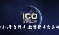 Tokenim平台代币：数字货币交易的未来