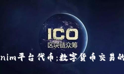 Tokenim平台代币：数字货币交易的未来