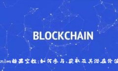 Tokenim糖果空投：如何参与、获取及其潜在价值分