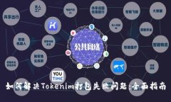 如何解决Tokenim打包失败问题：全面指南