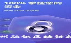 Tokenim：杭州融识区块链技术的领先者