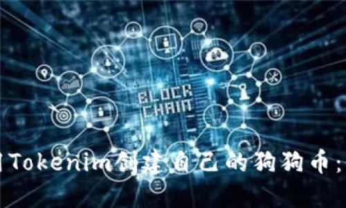 如何使用Tokenim创建自己的狗狗币：全面指南