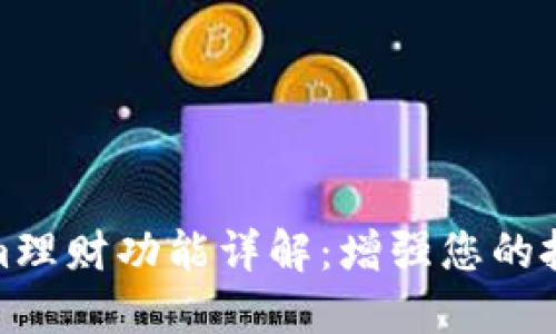 Tokenim理财功能详解：增强您的投资策略