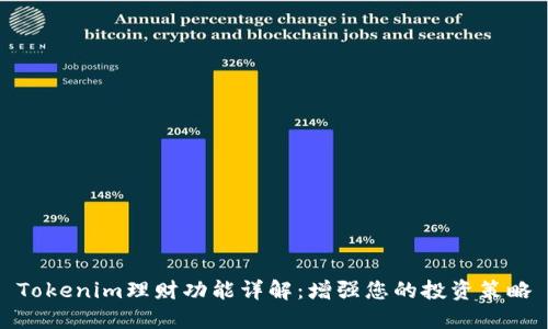 Tokenim理财功能详解：增强您的投资策略