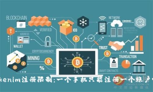 Tokenim注册限制：一个手机只能注册一个账户吗？