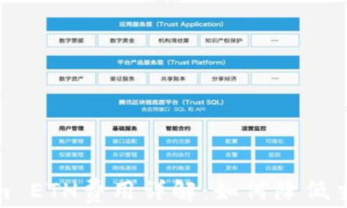 
Tokenim ETH费用详解：如何降低交易成本