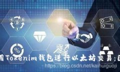 如何使用Tokenim钱包进行以太坊交易：图文指南
